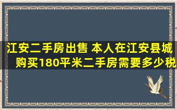 江安二手房* 本人在江安县城购买180平米二手房需要多少税